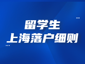 2022年留學(xué)生上海落戶細則