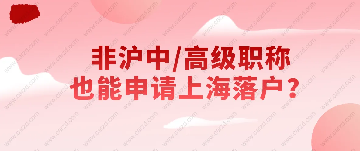 2021上海居轉(zhuǎn)戶條件是什么？非滬中／高級職稱也能申請上海落戶？