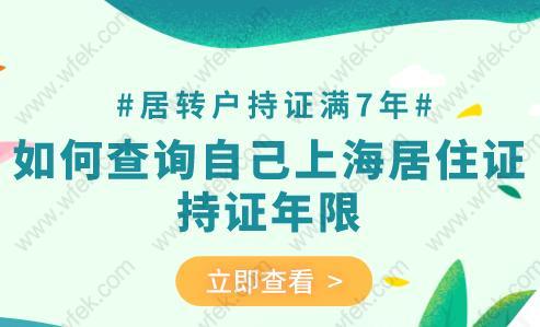 居轉(zhuǎn)戶持證滿7年,如何查詢自己上海居住證持證年限