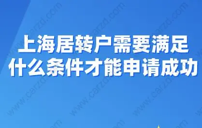 干貨來了！上海居轉(zhuǎn)戶需要滿足什么條件才能申請成功