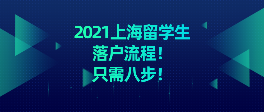 2021上海留學(xué)生落戶流程具體是什么？只需八步!趕緊來看!