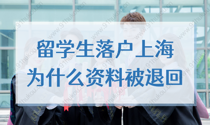 注意！上海2022留學(xué)生落戶申請(qǐng)資料，最易被退回的6大原因！