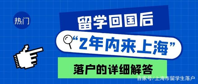 留學回國后“2年內(nèi)落戶上海”到底何解？