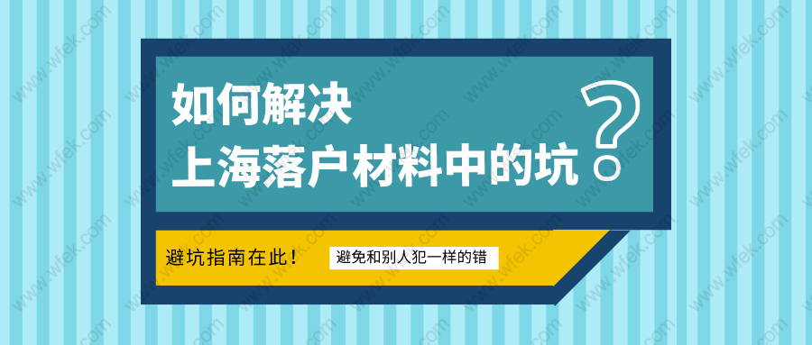 上海落戶中材料準備的坑不少!如何避免和別人犯一樣的錯誤?附居轉(zhuǎn)戶材料準備大全