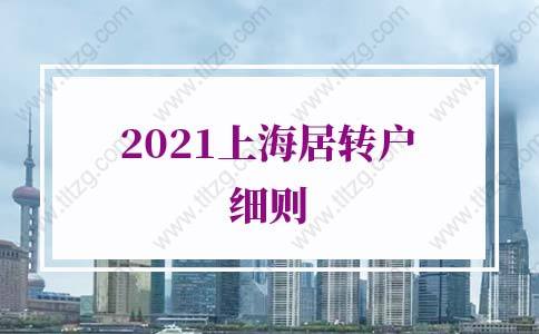 2021年上海居轉(zhuǎn)戶細(xì)則的問題1：上海居轉(zhuǎn)戶7年居住證能不能斷？