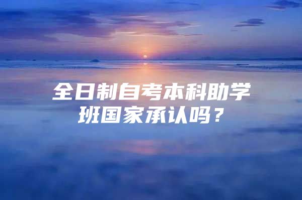 全日制自考本科助學(xué)班國家承認嗎？