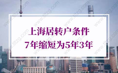 上海居轉(zhuǎn)戶條件7年縮短為5年3年！驚喜來得太突然