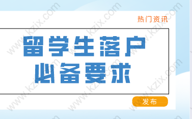 留學(xué)生申辦上海常住戶口，應(yīng)該滿足以下條件！