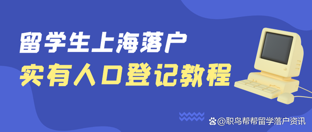 2022留學(xué)生落滬｜實有人口登記教程