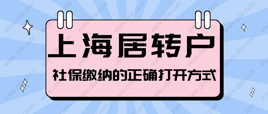 2022年上海居轉(zhuǎn)戶對社?；鶖?shù)的最新要求！社保怎么交才算合格？