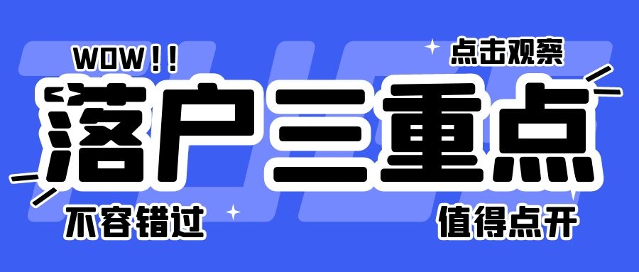 上海居轉戶VOL.134 ｜ 上海落戶這三個重點最容易被忽略！