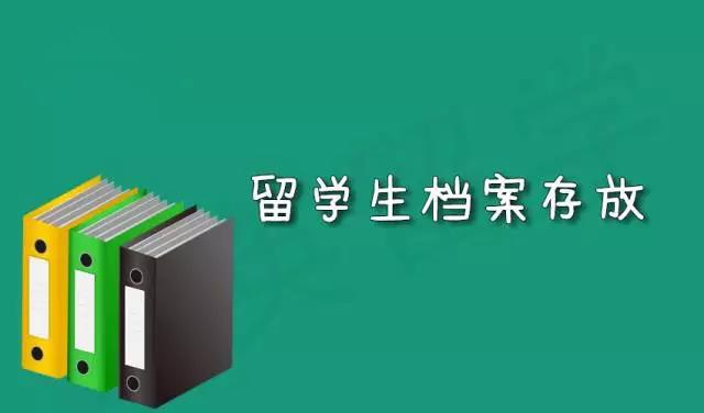 我要出國留學(xué)了，學(xué)生檔案存在哪里？