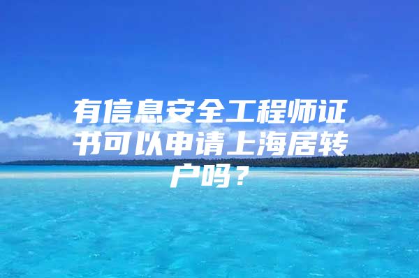 有信息安全工程師證書可以申請上海居轉(zhuǎn)戶嗎？