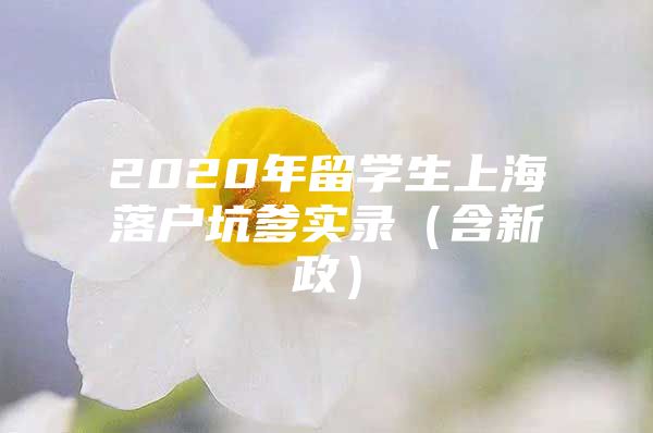 2020年留學(xué)生上海落戶坑爹實(shí)錄（含新政）