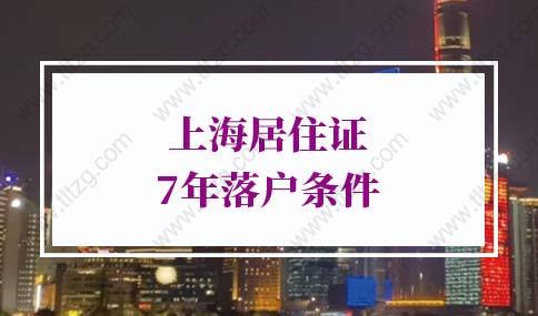 2022上海居轉(zhuǎn)戶條件：符合國家現(xiàn)行計(jì)劃生育政策，無違法違規(guī)記錄。