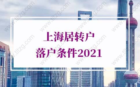 上海居轉(zhuǎn)戶落戶條件2021，政策進一步放寬