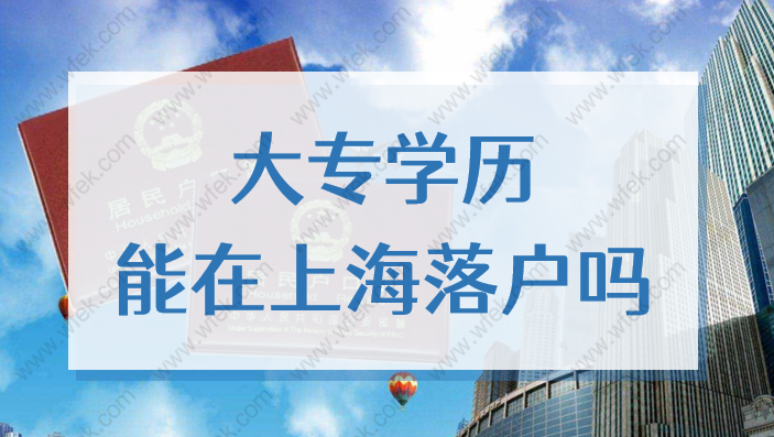 大專學(xué)歷能在上海落戶嗎？2022?？飘厴I(yè)落戶上海辦法來了！