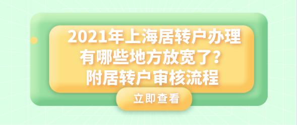 2021年上海居轉戶辦理有哪些地方放寬了,附居轉戶審核流程