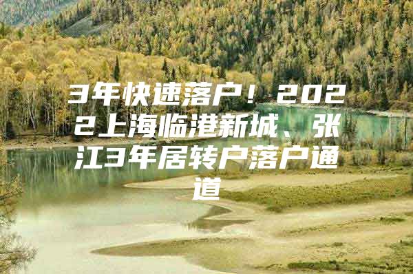 3年快速落戶！2022上海臨港新城、張江3年居轉戶落戶通道