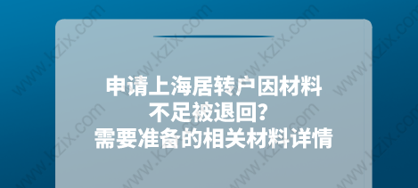 申請上海居轉戶因材料不足被退回？需要準備的相關材料詳情