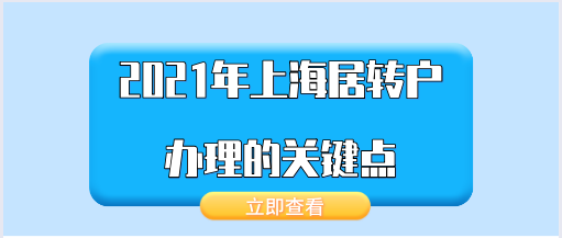 上海居轉(zhuǎn)戶問題一：上海居轉(zhuǎn)戶申請的時候，如果材料不齊全，會有什么影響？