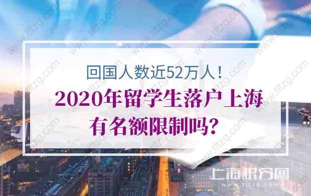 回國人數(shù)近52萬人，2020年留學(xué)生落戶上海有名額限制嗎？