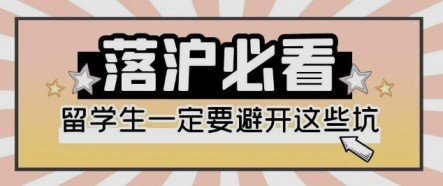 海歸落戶上海避坑指南：上海落戶材料問題，社保個稅不匹配等