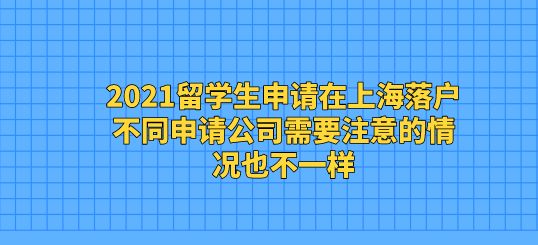 2021留學(xué)生申請在上海落戶，不同申請公司需要注意的情況也不一樣