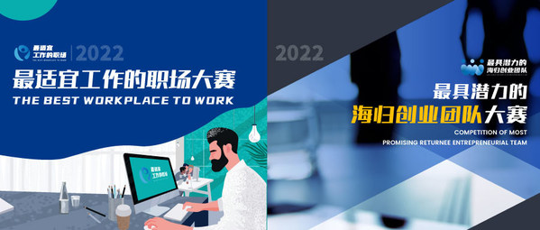 2022“最適宜工作的職場(chǎng)”與“最具潛力的海歸創(chuàng)業(yè)團(tuán)隊(duì)”報(bào)名啟動(dòng)