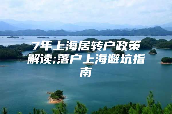 7年上海居轉(zhuǎn)戶政策解讀;落戶上海避坑指南