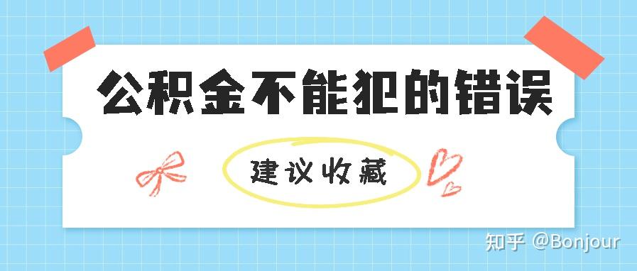 留學生落戶上海關于公積金不能犯的錯誤