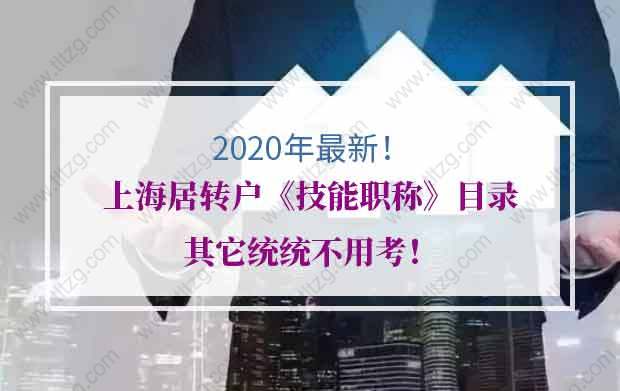 2020年上海居轉(zhuǎn)戶《技能職稱》目錄