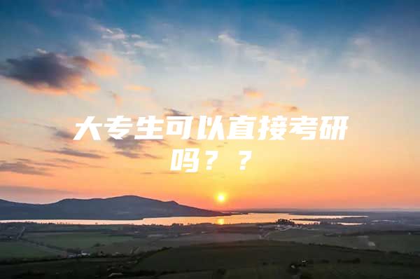 大專生可以直接考研嗎？？