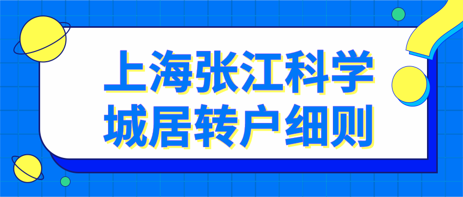 上海張江科學(xué)城居轉(zhuǎn)戶細則：上海居轉(zhuǎn)戶7年變3年申請指南！