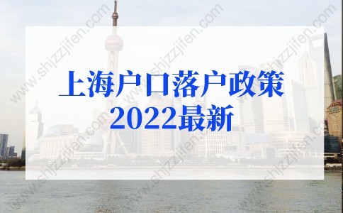 上海戶口落戶政策2022最新：留學(xué)生落戶上海政策放寬