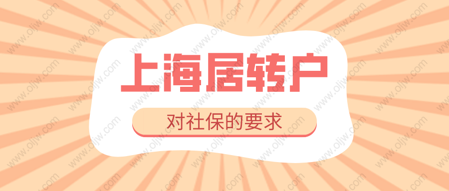 2022年上海落戶最新政策，辦理上海居轉戶對社保的具體要求