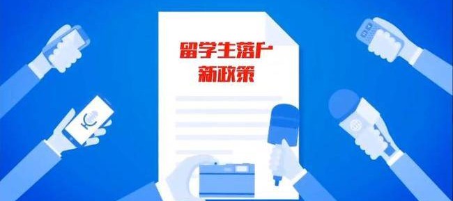 2021年最新留學(xué)生落戶新政策發(fā)布！留學(xué)生如何回國(guó)落戶？