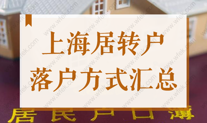 2022年上海居轉(zhuǎn)戶落戶10種方式匯總，你知道多少？