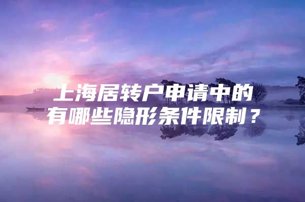 上海居轉(zhuǎn)戶申請中的有哪些隱形條件限制？