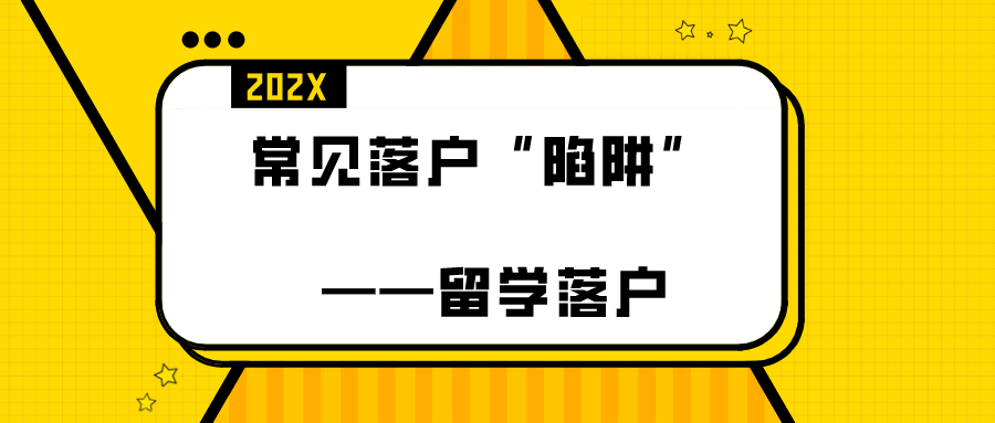 【干貨科普】留學(xué)生落戶上海：常見落戶“陷阱”要了解！