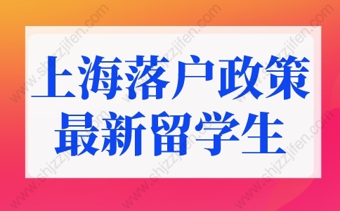 上海落戶政策2022最新留學(xué)生條件！很多人弄錯(cuò)了！