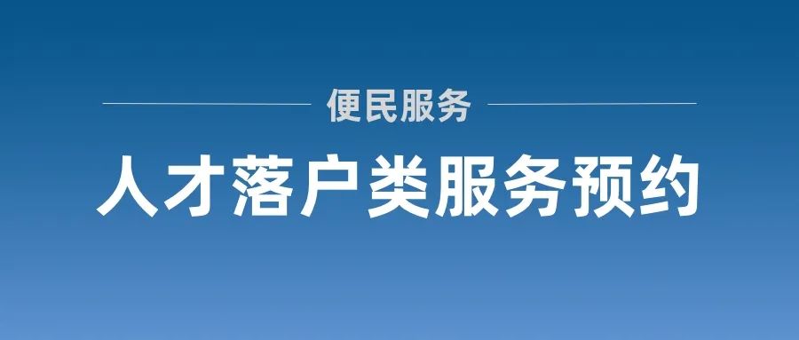 上海居轉(zhuǎn)戶、人才引進(jìn)、留學(xué)生落戶等人才落戶類服務(wù)窗口可進(jìn)行預(yù)約！附詳細(xì)教程！