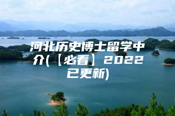 河北歷史博士留學(xué)中介(【必看】2022已更新)