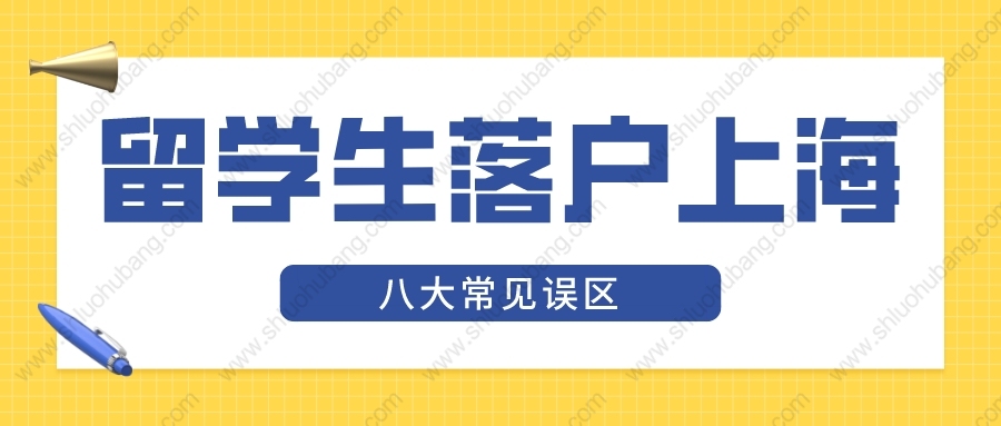 2022年上海留學(xué)生落戶新政，辦理落戶時(shí)常見的7大誤區(qū)