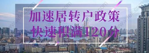 2020加速辦理上海居轉(zhuǎn)戶(hù),快速積滿120積分政策！