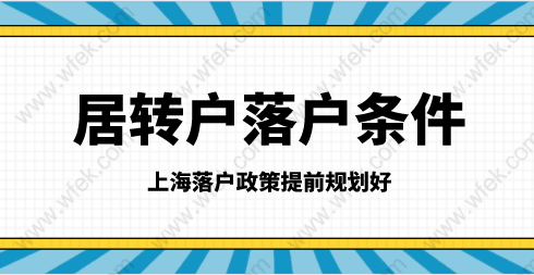 2021上海落戶政策細(xì)則；居轉(zhuǎn)戶申請(qǐng)?zhí)崆耙?guī)劃好