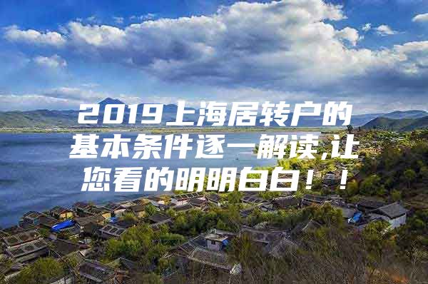 2019上海居轉(zhuǎn)戶(hù)的基本條件逐一解讀,讓您看的明明白白?。?/></p>
								<p style=