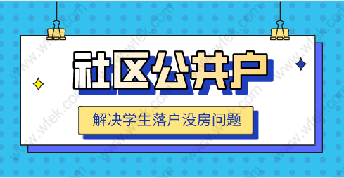 應(yīng)屆生留學(xué)生沒有房產(chǎn)如何落戶，“社區(qū)公共戶”落戶條件？