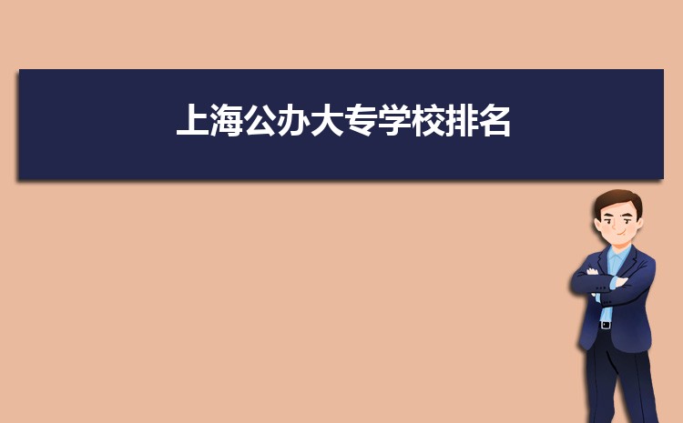 上海公辦大專學(xué)校排名(名單整理)