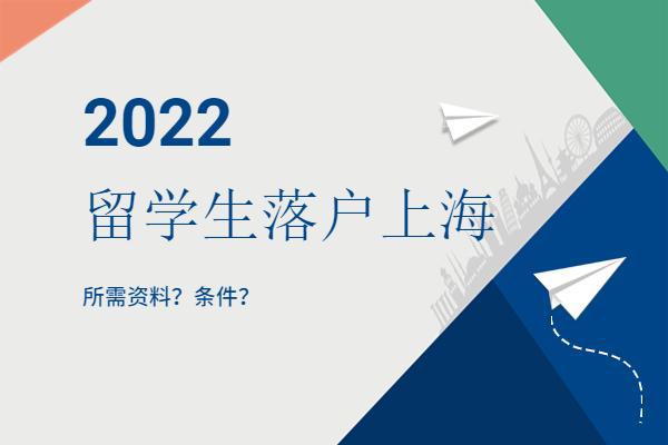 2022留學生落戶上海材料